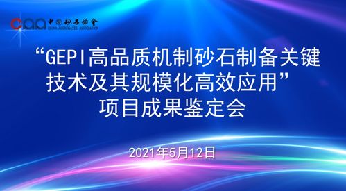 國(guó)際領(lǐng)先 水電九局GEPI綠色環(huán)保節(jié)能智能制備高品質(zhì)砂石關(guān)鍵技術(shù)及應(yīng)用項(xiàng)目通過(guò)科技成果鑒定