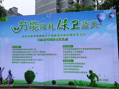 愛(ài)博綠北京節(jié)能宣傳周進(jìn)社區(qū) 技術(shù)賦能生活，共筑碧水藍(lán)天